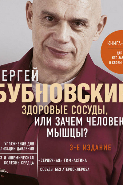 Здоровые сосуды, или Зачем человеку мышцы? 3-е издание